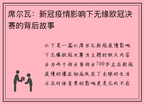 席尔瓦：新冠疫情影响下无缘欧冠决赛的背后故事
