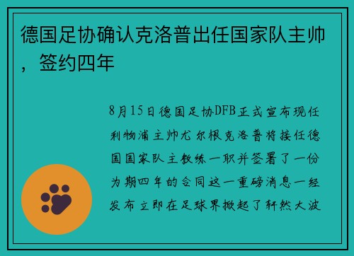 德国足协确认克洛普出任国家队主帅，签约四年
