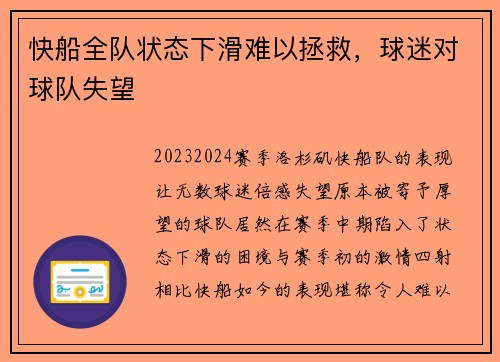 快船全队状态下滑难以拯救，球迷对球队失望