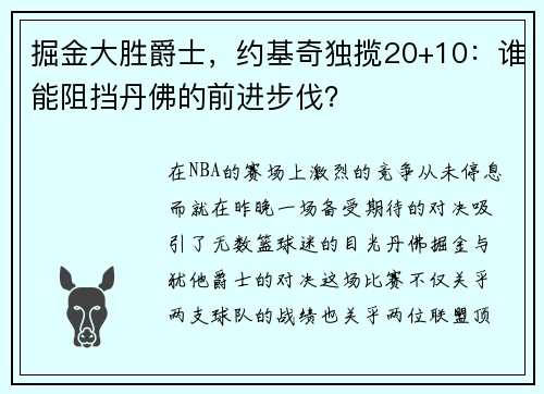 掘金大胜爵士，约基奇独揽20+10：谁能阻挡丹佛的前进步伐？