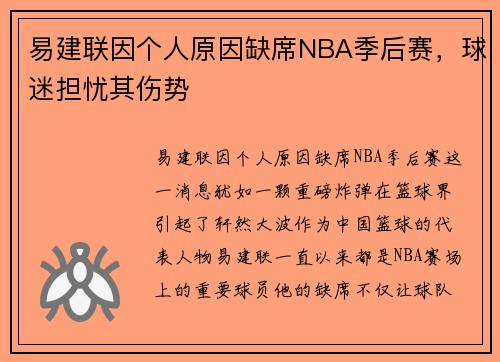 易建联因个人原因缺席NBA季后赛，球迷担忧其伤势