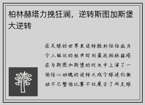 柏林赫塔力挽狂澜，逆转斯图加斯堡大逆转
