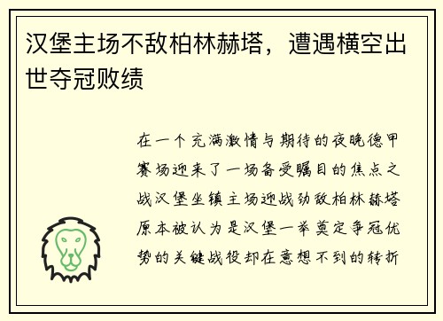 汉堡主场不敌柏林赫塔，遭遇横空出世夺冠败绩