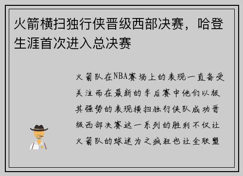 火箭横扫独行侠晋级西部决赛，哈登生涯首次进入总决赛