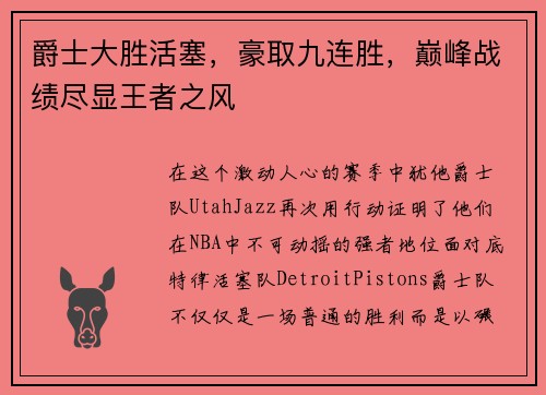 爵士大胜活塞，豪取九连胜，巅峰战绩尽显王者之风