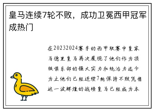 皇马连续7轮不败，成功卫冕西甲冠军成热门