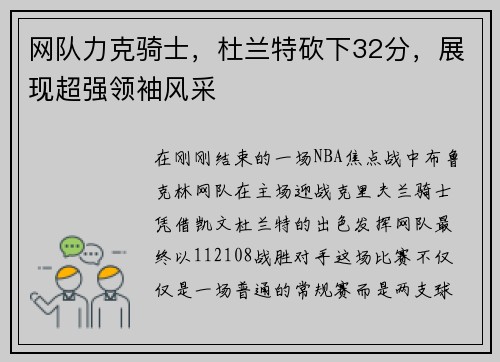 网队力克骑士，杜兰特砍下32分，展现超强领袖风采