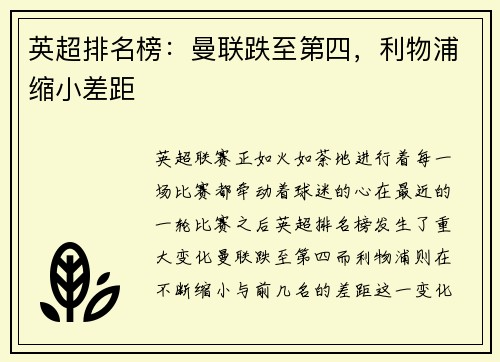 英超排名榜：曼联跌至第四，利物浦缩小差距